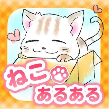 猫あるある−癒される放置ゲーム− Читы