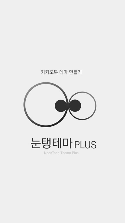 눈탱테마 Plus - 카톡 테마