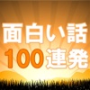 面白い話１００連発！