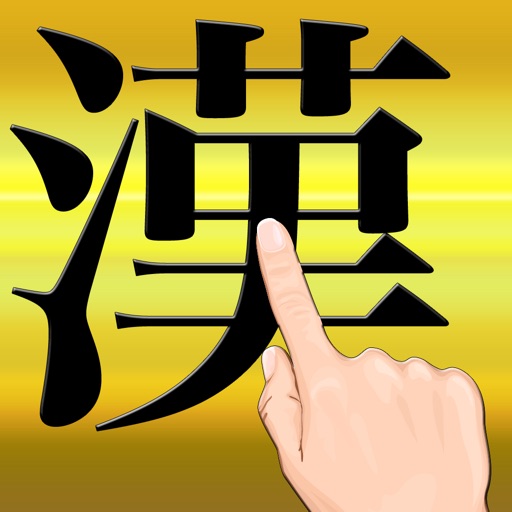 手書き日本語 Hand Writing Japanese icon