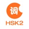 HSK Level 2 Words is a sub App that was derived from the vocabulary software “Hello Words”, which was researched and developed by the HSChinese team