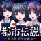 本当に怖い都市伝説は偽りだらけなんだよ。
