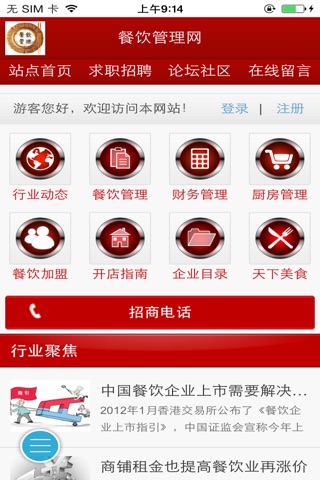 中国餐饮管理平台 screenshot 2