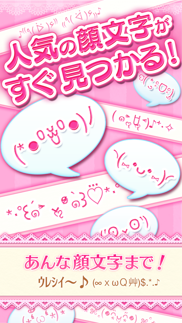 アプリ 顔文字アプリ決定版 かわいい 顔文字 無料かおもじアプリ の詳細 Iphone Androidアプリのランキング検索 ベスタップ