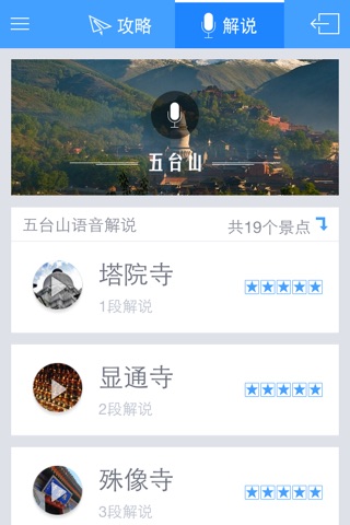 五台山 - 最棒的五台山语音导游 screenshot 3