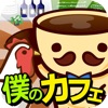 僕のカフェ~つくって売ってお店をでっかく!~