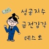 성공지수 - 금전감각 테스트