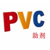 PVC助剂