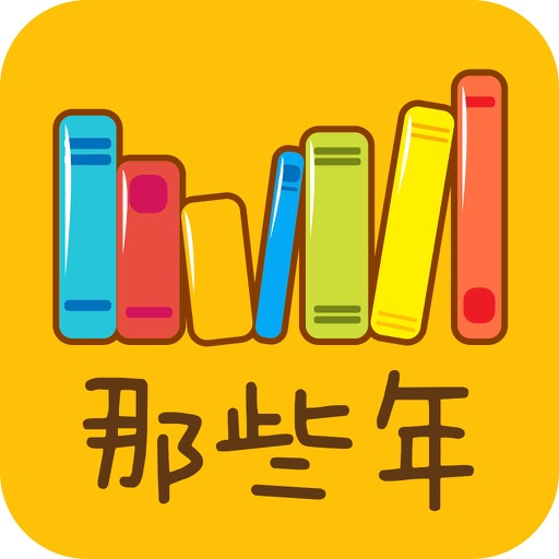 那些年一起追过的小说——精选小说下载阅读电子追书神器,追书人必备神器