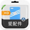 爱配件HD