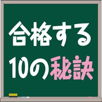 五十嵐塾 公認会計士試験 合格する10の秘訣