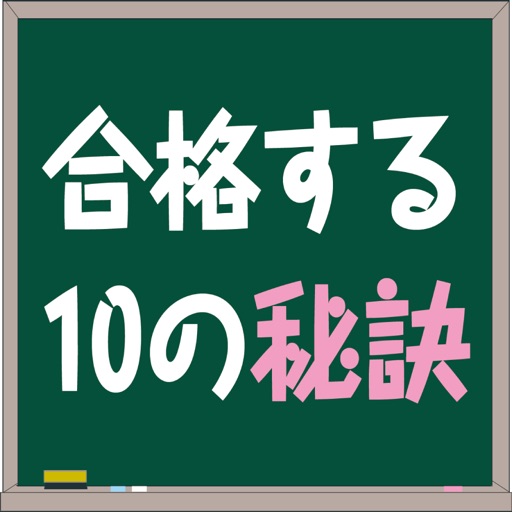 五十嵐塾 公認会計士試験 合格する10の秘訣 icon