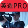 英造ＰＲＯ