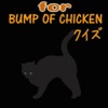 完全無料クイズfor BUMP OB CHIKEN