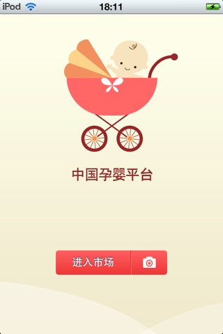 中国孕婴平台1.1 screenshot 2