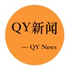 QY新闻