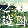 2級造園