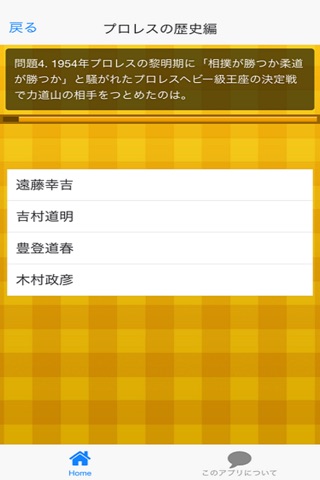 プロレス伝説クイズ for iPhone screenshot 2