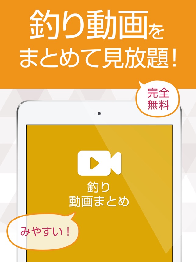 釣り動画 川釣りや海釣りなどの動画が大集合 On The App Store