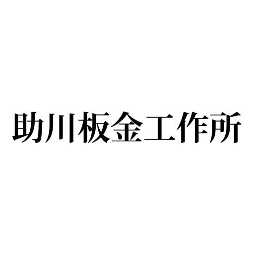 助川板金 icon