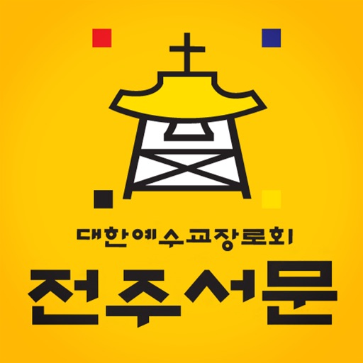 전주서문교회 홈페이지 icon