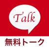 新しい友達とメッセージを通じた出会いならLet's Talk！