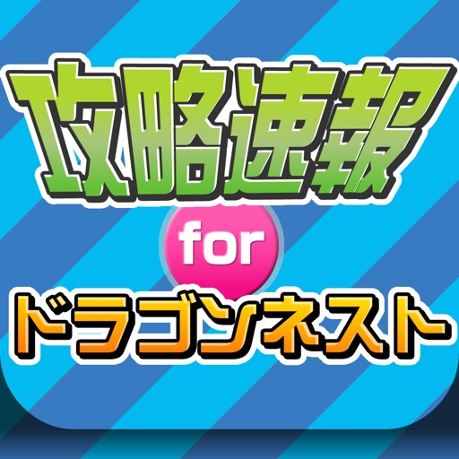 攻略ニュースまとめ速報 for ドラゴンネスト(Dragon Nest) Icon