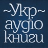 Get Українські Аудіокниги - Украинские Аудиокниги - Ukrainian Audiobooks for iOS, iPhone, iPad Aso Report
