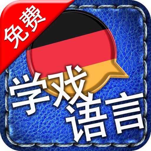 [学戏语言] 德语免费版 ~好玩有趣的游戏及吸睛图片/照片来加速语言吸收的效果。其学习方法绝对胜过快闪记忆卡 icon