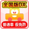 めざせ免許一発合格！普通車仮免許 全国版DX