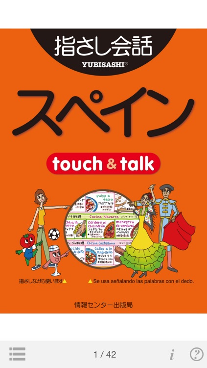 指さし会話スペイン touch&talk