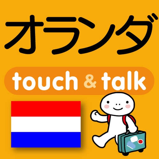 指さし会話オランダ　touch＆talk icon