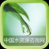 中国水资源咨询网