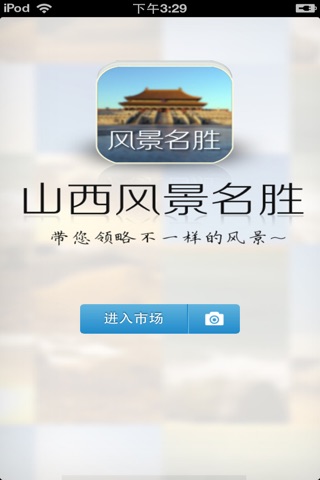 山西风景名胜平台 screenshot 2