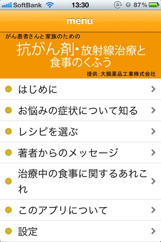 がん治療と食事 for iPhone screenshot 2