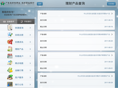 广东农信手机银行HD screenshot 2