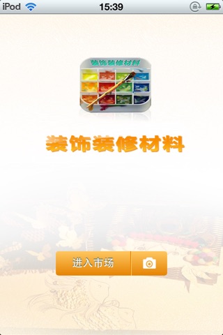中国装饰装修材料平台 screenshot 2