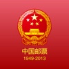 中国邮票 1949-2013