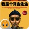 ====【我是个算命先生-有声经典】====