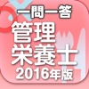 一問一答 『管理栄養士 2016年版』 問題集