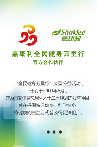 嘉康利Shaklee万里行 screenshot 4