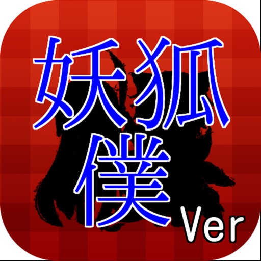 アニメクイズ『妖狐×僕SS』（いぬぼくシークレットサービス）ver icon