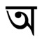 Learn to read the basic Bangla alphabet