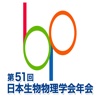 第51回日本生物物理学会年会