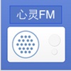 心灵FM