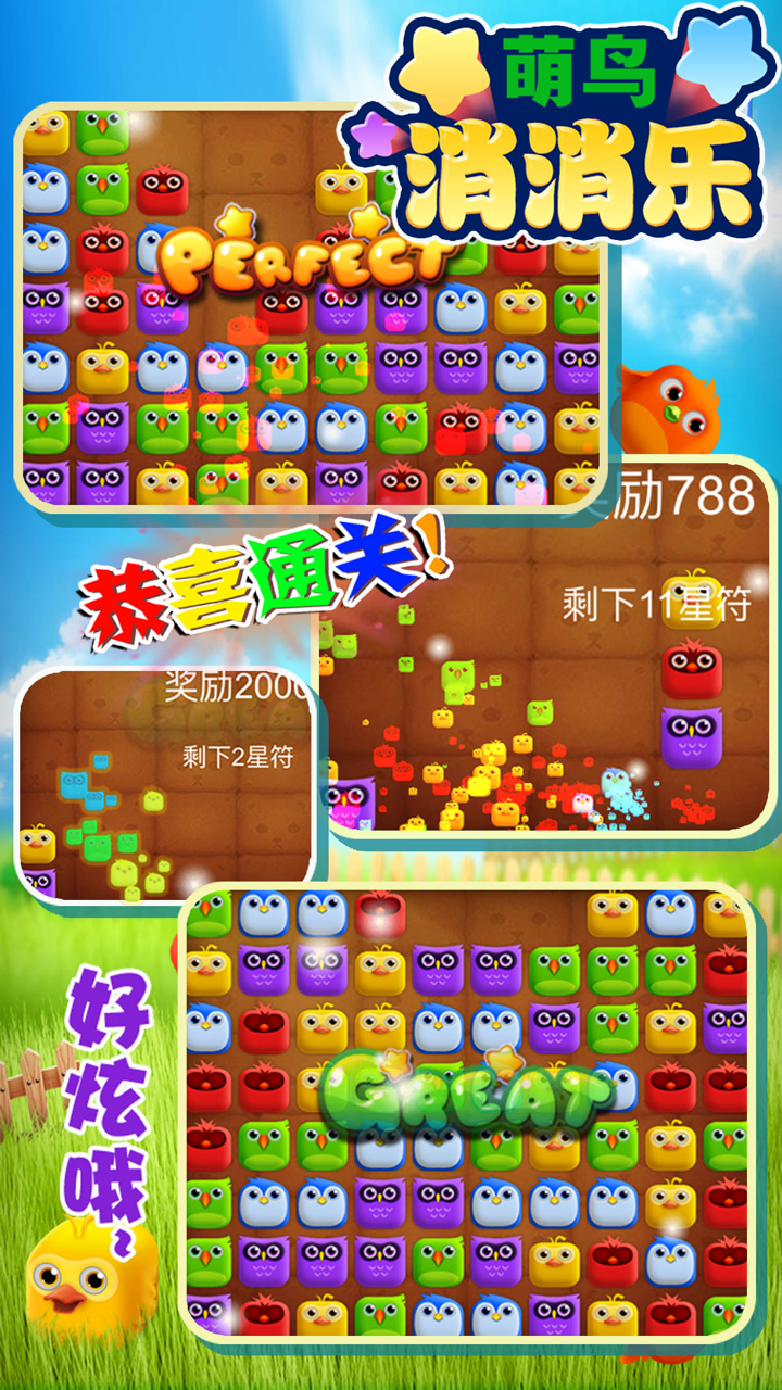 萌鸟消消乐 - 好玩的全民天天萌消除游戏 screenshot 3