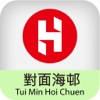 對面海邨 Tui Min Hoi Chuen