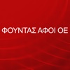 ΦΟΥΝΤΑΣ ΑΦΟΙ ΟΕ