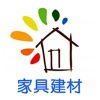 家具建材