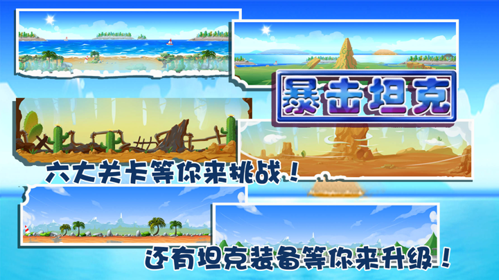 暴击坦克 - 合金战机来袭 screenshot 2